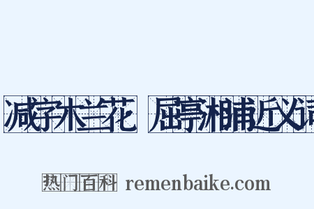 减字木兰花·屈亭湘浦近义词是什么意思的图片